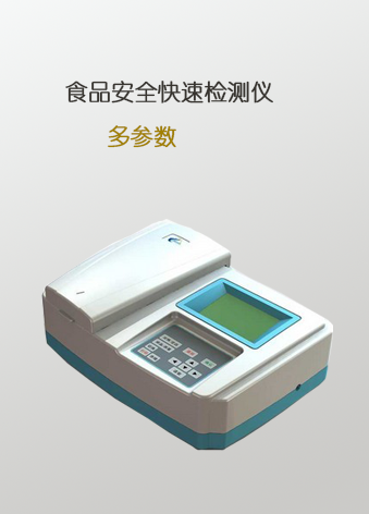 ZYD-F-L6食品(pin)安(an)全(quan)快(kuai)速測儀
