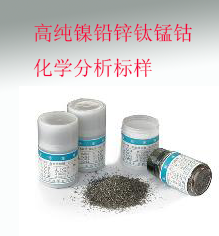 高純鎳鉛鋅鈦錳鈷化學分析標(biao)樣(yang)