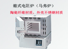 雅馬拓箱(xiang)式電阻爐（馬弗爐）
