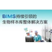 BIMS 生物样本库解决方案