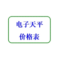 电子天平产品价目表2019年 电子分析天平价格表