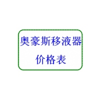 奧豪斯移(yi)液器(qi)產品/價格表
