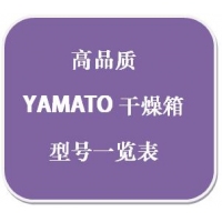 雅馬拓(tuo)YAMATO干燥箱選型表(biao)