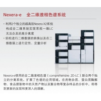 Nexera-e 全二维液相色谱系统