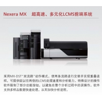 岛津 Nexera MX 超高速、多元化LCMS前端系统