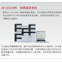 岛津 2D LC/LCMS 杂质鉴定系统