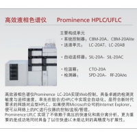 岛津 高效液相色谱仪 Prominence HPLC/UFLC