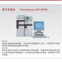 岛津 离子色谱仪 Prominence HIC-SP/NS