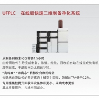 岛津 UFPLC 在线超快速二维制备净化系统