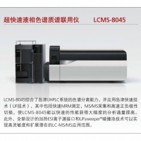 岛津 超快速液相色谱质谱联用仪 LCMS-8045