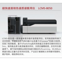 岛津 超快速液相色谱质谱联用仪 LCMS-8050