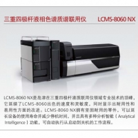 岛津 三重四极杆液相色谱质谱联用仪 LCMS-8060 NX