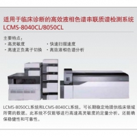 岛津 适用于临床诊断的高效液相色谱串联质谱检测系统 LCMS-8040CL/8050CL