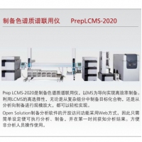 岛津 制备色谱质谱联用仪 PrepLCMS-2020