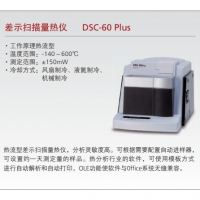 岛津 差示扫描量热仪 DSC-60 Plus