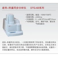 岛津 差热-热重同步分析仪 DTG-60系列