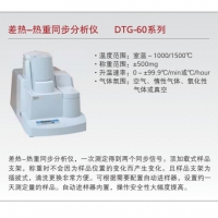 岛津 差热-热重同步分析仪 DTG-60系列