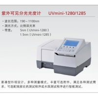 岛津 UVmini-1280/1285紫外可见分光光度计