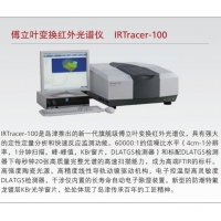 岛津 傅立叶变换红外光谱仪 IRTracer-100