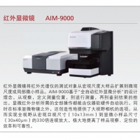 岛津 红外显微镜 AIM-9000