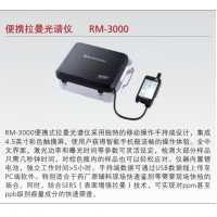 岛津 便携拉曼光谱仪 RM-3000