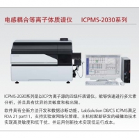岛津 电感耦合等离子体质谱仪 ICPMS-2030系列
