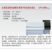 岛津 全谱直读型电感耦合等离子体发射光谱仪 ICPE-9800Series