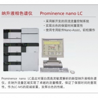 岛津 纳升液相色谱仪 Prominence nano LC