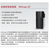 岛津 成像质谱显微镜 iMScope QT