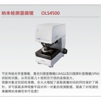 岛津 纳米检测显微镜 OLS4500