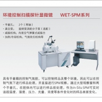 岛津 环境控制扫描探针显微镜 WET-SPM系列