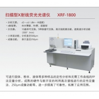 岛津波长色散型X射线荧光光谱仪XRF-1800