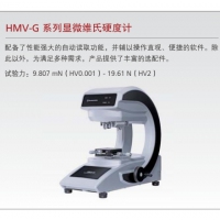岛津 HMV-G系列显微维氏硬度计