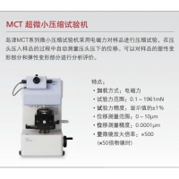岛津 MCT超微小压缩试验机