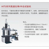 岛津 HITS系列高速拉伸/冲击试验机