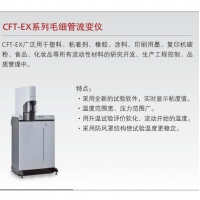 岛津 CFT-EX系列毛细管流变仪