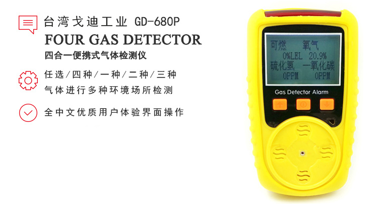 四合一气体检测仪 GD-680P