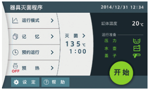 立式压力蒸汽灭菌器控制面板主画面