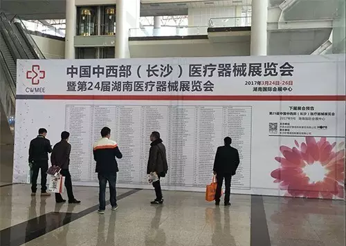 中国中西部(长沙)医疗器械展览会