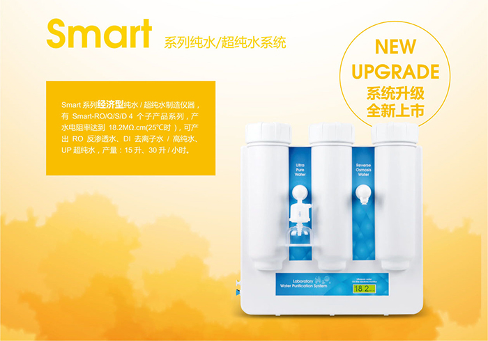 Smart系列超纯水系统